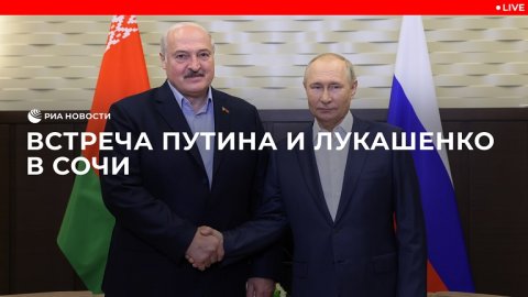 Встреча Путина и Лукашенко в Сочи