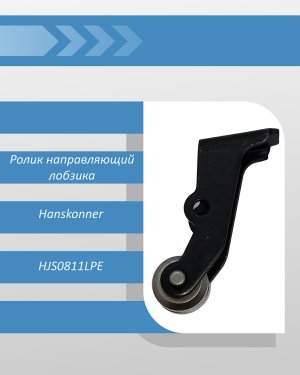 Ролик направляющий лобзика Hanskonner HJS0811LPE