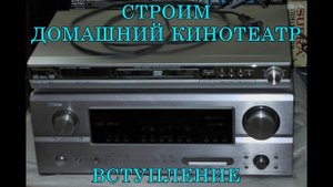 Строим домашний кинотеатр.