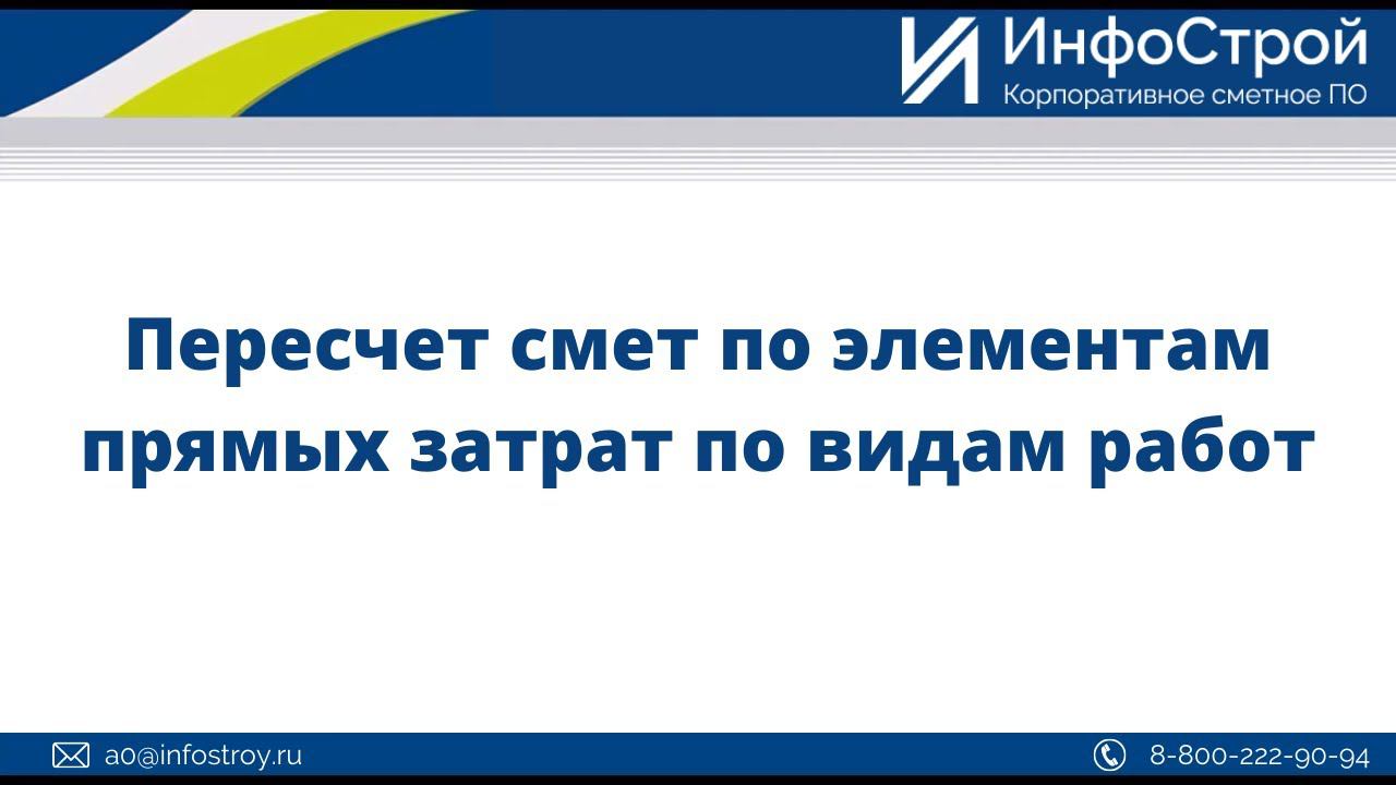 Пересчет смет по элементам прямых затрат по видам работ