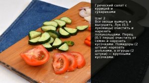 Греческий салат с курицей и сухариками . Рецепт от шеф повара Максима Григорьева