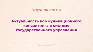 Актуальность коммуникационного консалтинга в системе государственного управления