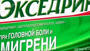 Реклама Экседрин - Не оставайся с мигренью один на один
