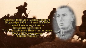 Проект ГЕРОИ #5 - Абрамов Николай Александрович. Великая Отечественная война