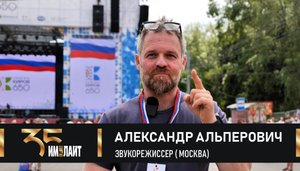 Александр Альперович: «Вы мои большие друзья!»