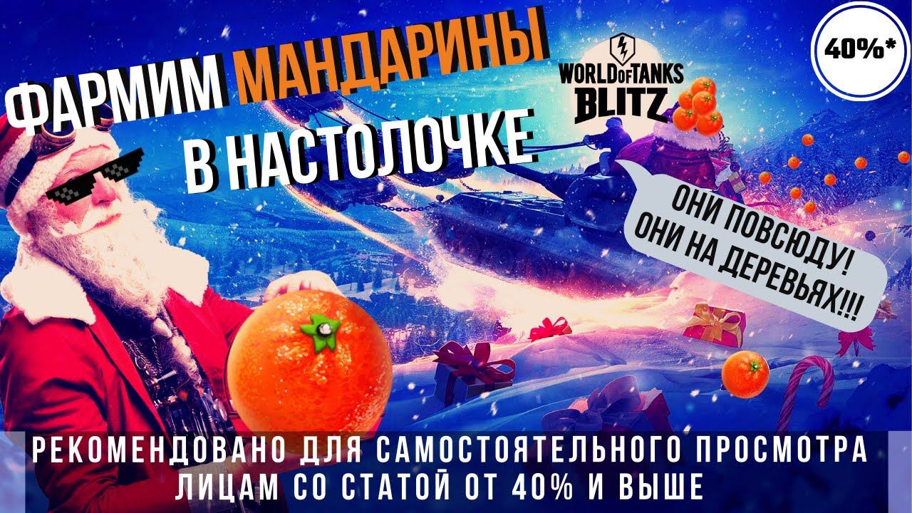 WoT Blitz | Мандарины, они по всюду!