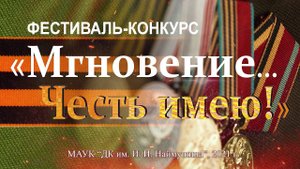 Мгновение...Честь имею 2021