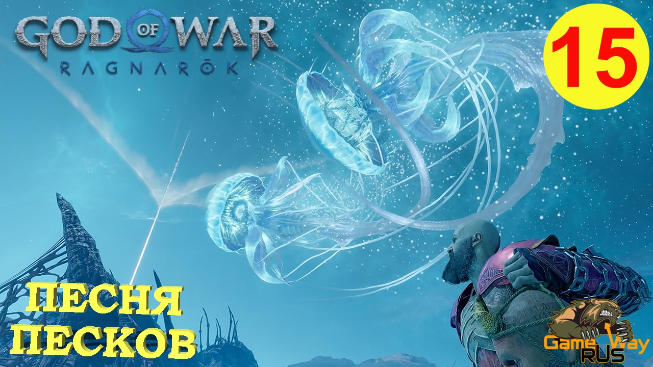 GOD OF WAR РАГНАРЁК #15 ? PS5 ПЕСНЯ ПЕСКОВ. Русская озвучка.