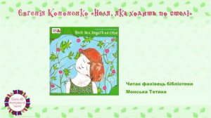 Євгенія Кононенко "Неля, яка ходить по стелі"