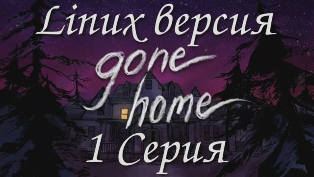 Покинутый дом - 1 Серия (Gone Home - Linux версия)