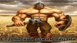 славянский зажим яйцами phonk