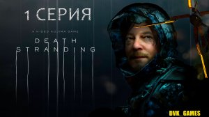 Death Stranding | Прохождение 1 | Пролог