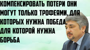 Ищенко: Компенсировать потери они могут только трофеями, для них нужна победа, для неё нужна борьба.