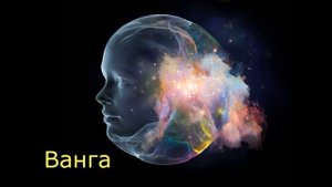 Ванга общение с душой, ченнелинг