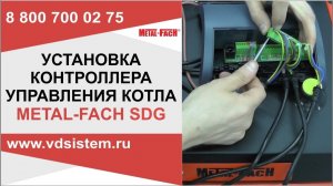 Установка контроллера управления на отопительный котел Метал Фах.