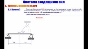 СКД Лекция 02 - Система сходящихся сил