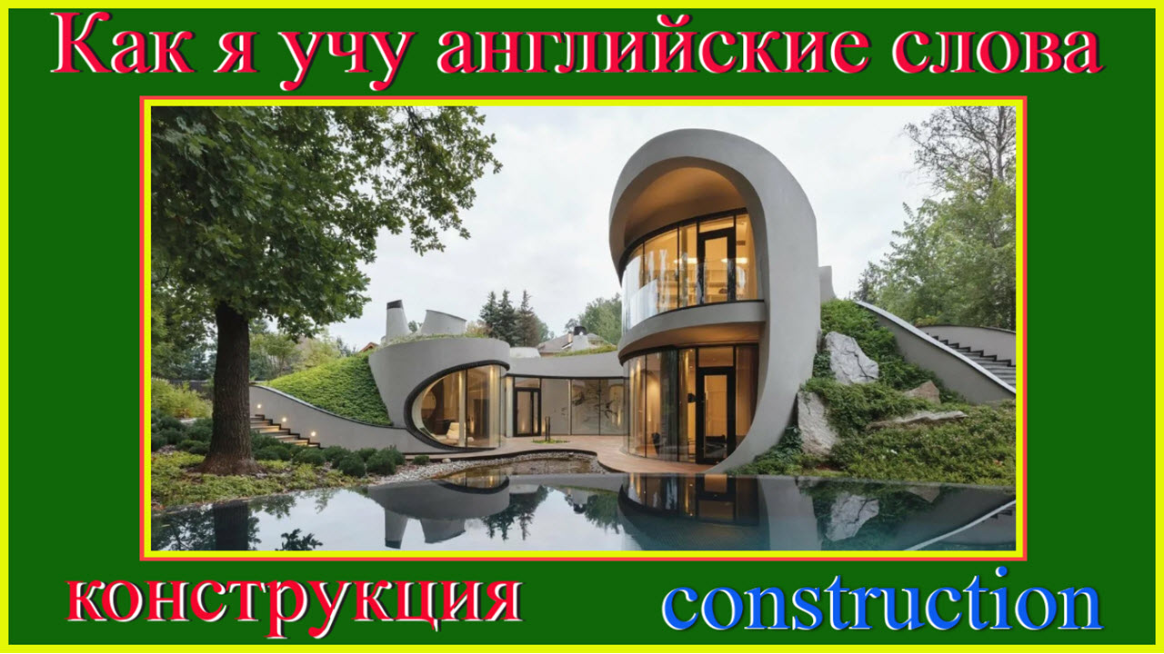 Как я учу английские слова: конструкция - construction