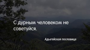 Пословицы и Поговорки народов мира. Их Нужно Услышать Каждому!