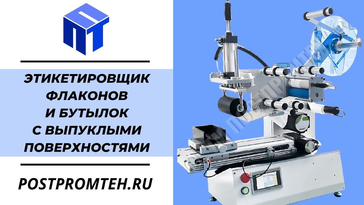 Этикетировщик флаконов и бутылок с выпуклыми поверхностями. Полуавтомат наклеивания. Для мыла/гелей.