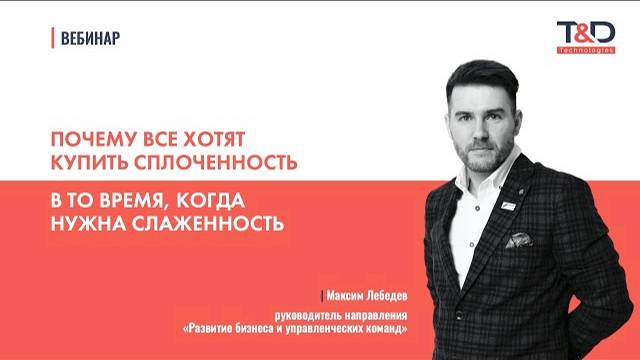 Почему все хотят купить сплоченность | Вебинар | HR-Кухня | T&D Technologies