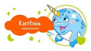 Китёнок