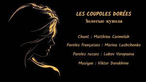 LES COUPOLES DORÉES (chanson russe en français) – ЗОЛОТЫЕ КУПОЛА (на французском)