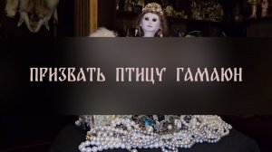 ПРИЗВАТЬ ПТИЦУ ГАМАЮН. ДЛЯ ВСЕХ ▴ ВЕДЬМИНА ИЗБА. ИНГА ХОСРОЕВА