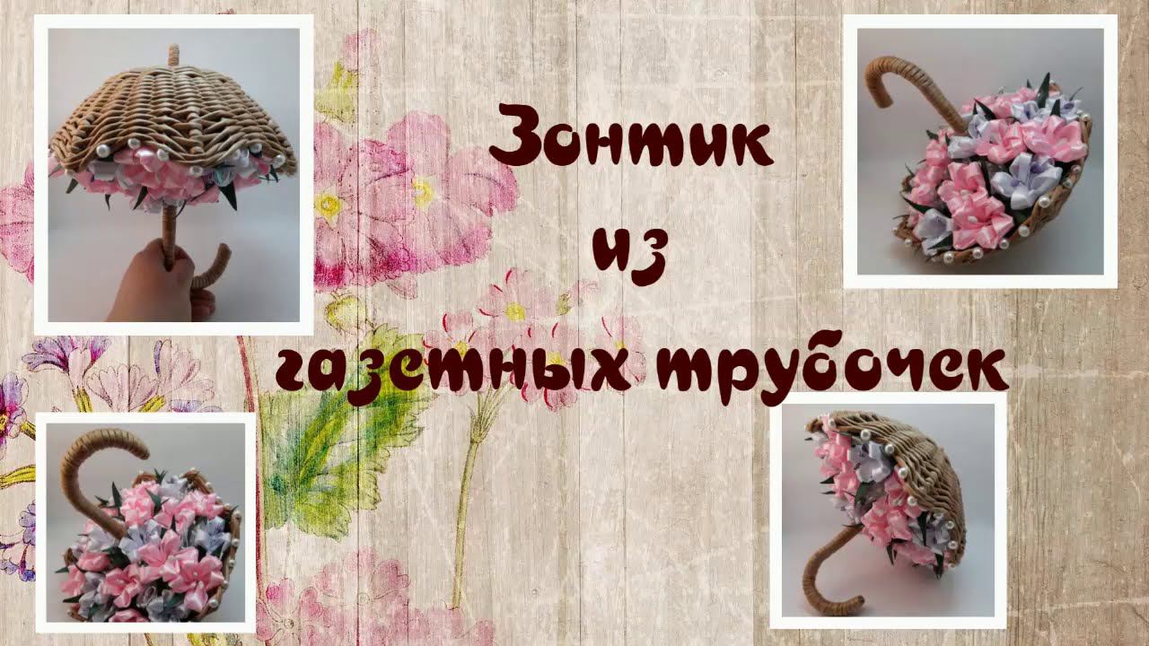 Декоративный зонтик из газетных трубочек