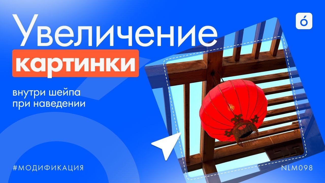 Как сделать увеличение изображения при наведении внутри шейпа в Тильде?