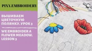 Вышивка гладью. Полевые цветы. Часть 3..mp4