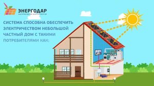 Принцип работы автономной солнечной станции