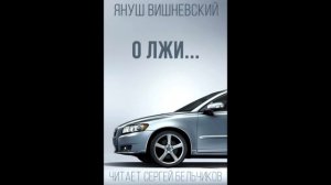 Януш Вишневский "О лжи..." (читает Сергей Бельчиков)