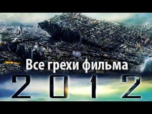 Все грехи фильма "2012"