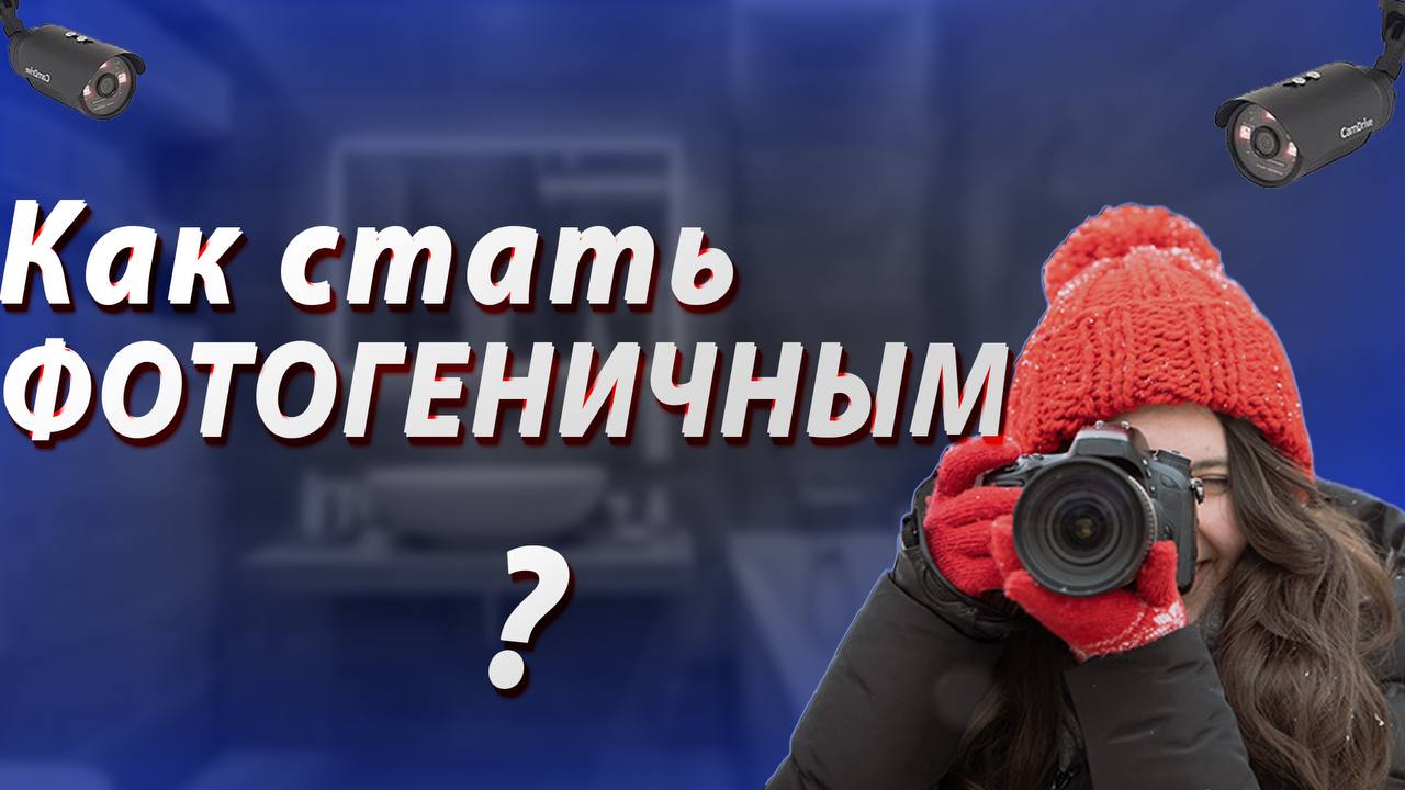 КАК СТАТЬ ФОТОГЕНИЧНЫМ ? Как ИДЕАЛЬНО получаться На ФОТО ?