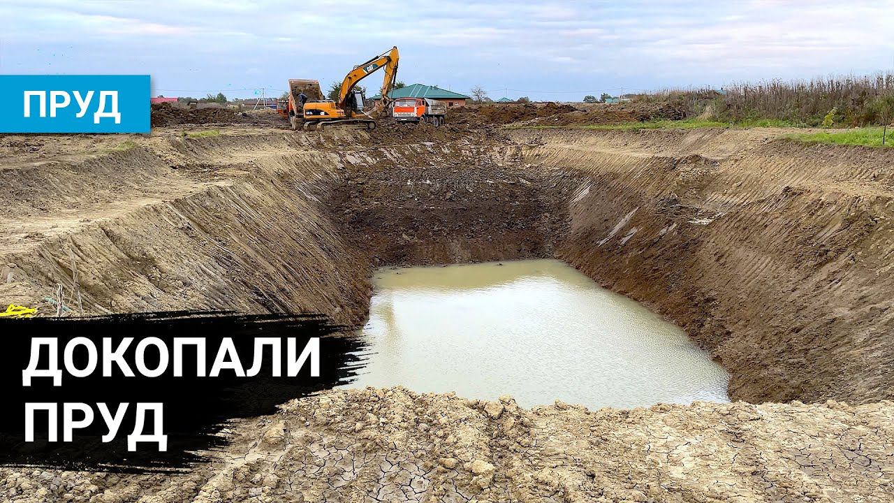 Пруд выкопали, но это ещё не всё.  Копаем пруд. День 11
