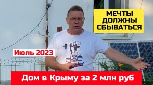 Дом в Крыму до 2 млн рублей в июле 2023 года | Ярослав Фролов Крым