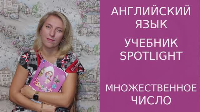 Как образовать множественное число в английском языке? Исключения множественного числа. 2 класс.