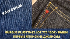BURGUS PLUS 770-22 LOT.770 15OZ - ВАШИ ПЕРВЫЕ ЯПОНСКИЕ ДЖИНСЫ:)