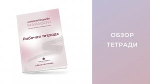 Рабочая тетрадь к марафону "Кинотурецкий". Учить турецкий по фильмам