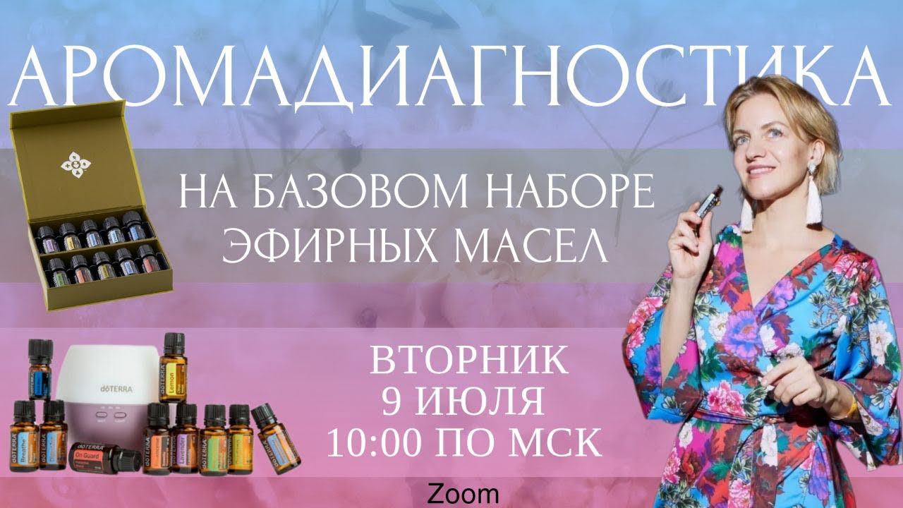 АРОМАДИАГНОСТИКА на БАЗОВОМ НАБОРЕ