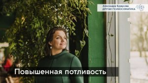 Повышенная потливость. Другая психосоматика