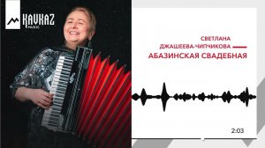 Светлана Джашеева-Чипчикова - Абазинская свадебная | KAVKAZ MUSC