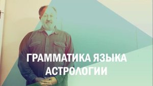 Видео-урок 7 (ч.1): "Грамматика языка астрологии" - Виталий Вайсберг