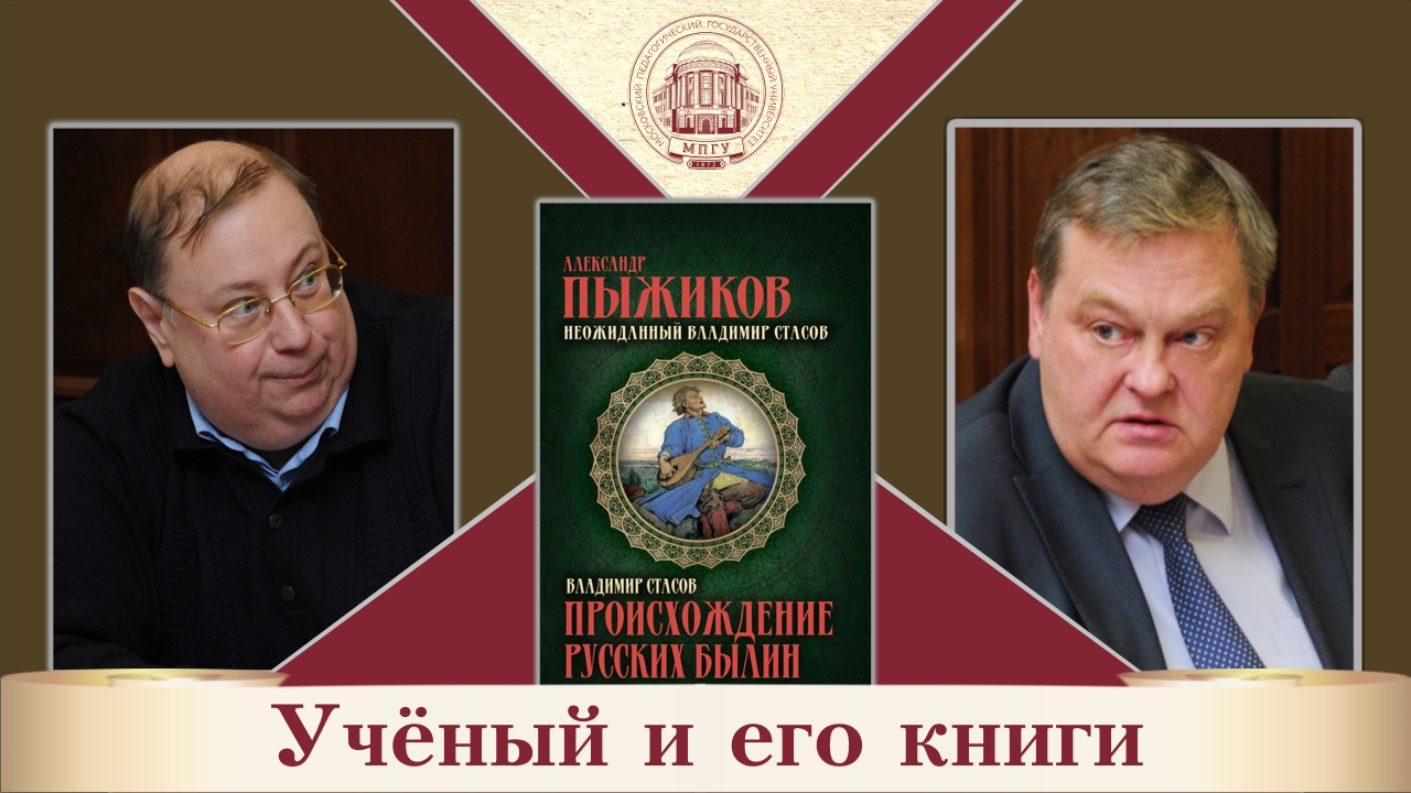 "Неожиданный Владимир Стасов". А.В.Пыжиков и Е.Ю.Спицын в цикле "Ученый и его книги"