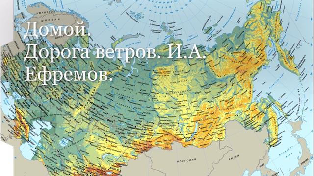 Домой. Дорога ветров. И.А. Ефремов. смотреть онлайн