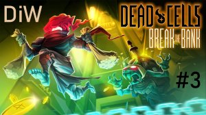 Dead Cells #3 — Возьмите банк!