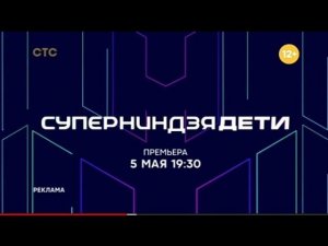 Рекламный блок СТС 27.04.2024