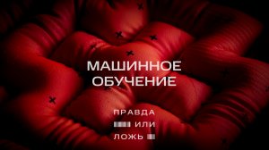 МТС | Правда или ложь | Машинное обучение