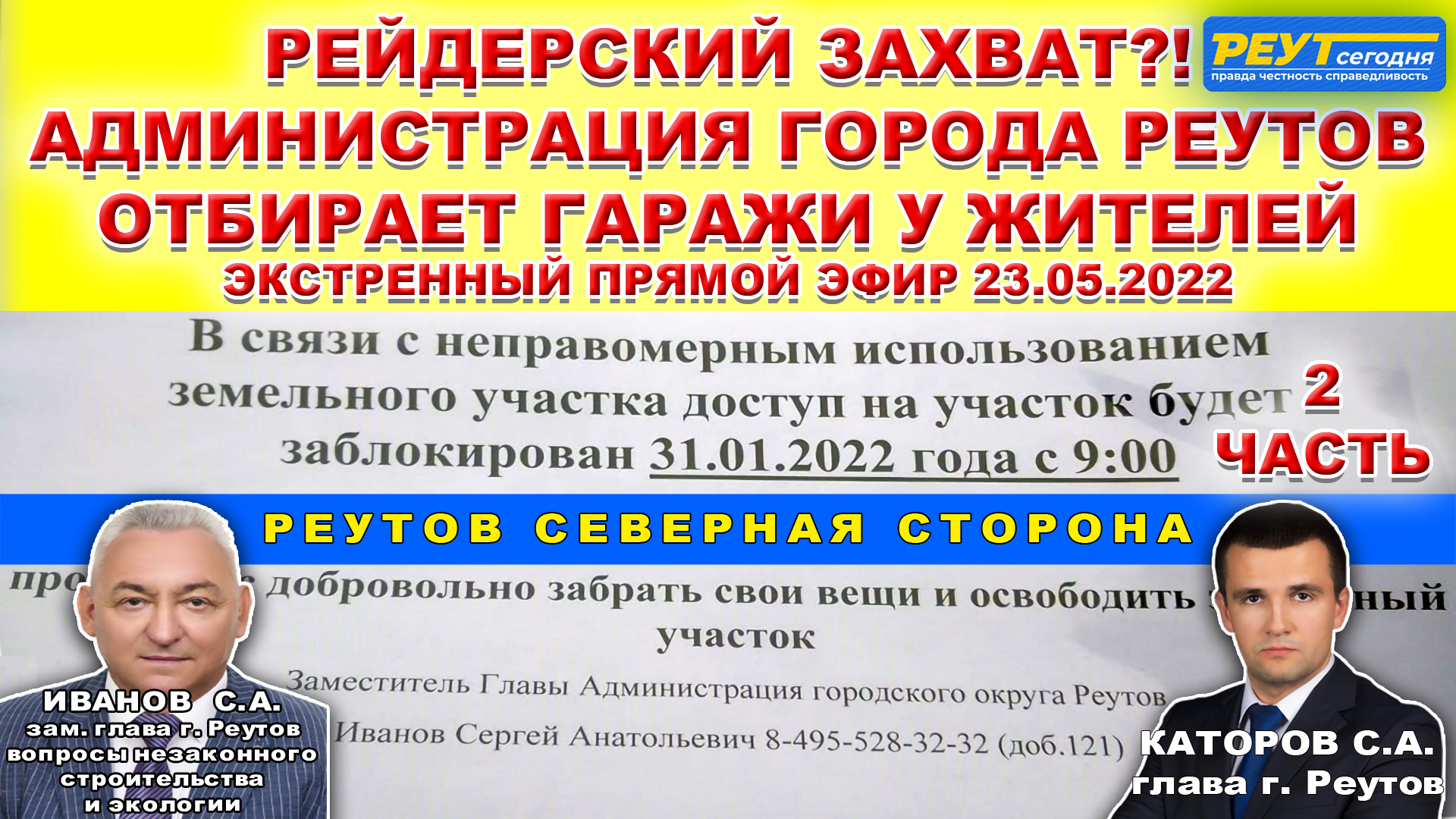 РЕЙДЕРСКИЙ ЗАХВАТ!? ЗАМ. ГЛАВЫ ИВАНОВ С.А. ОТБИРАЮТ ГАРАЖИ У ЖИТЕЛЕЙ.  23.05.2022. 2 часть.