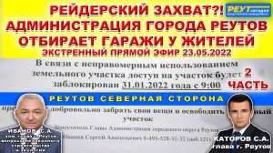 РЕЙДЕРСКИЙ ЗАХВАТ!? ЗАМ. ГЛАВЫ ИВАНОВ С.А. ОТБИРАЮТ ГАРАЖИ У ЖИТЕЛЕЙ.  23.05.2022. 2 часть.